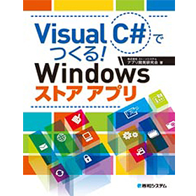 Visual C# でつくる！ Windows ストアアプリ