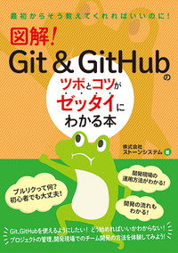 図解！Git&GitHubのツボとコツがゼッタイにわかる本