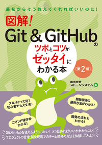 図解！Git&GitHubのツボとコツがゼッタイにわかる本［第2版］